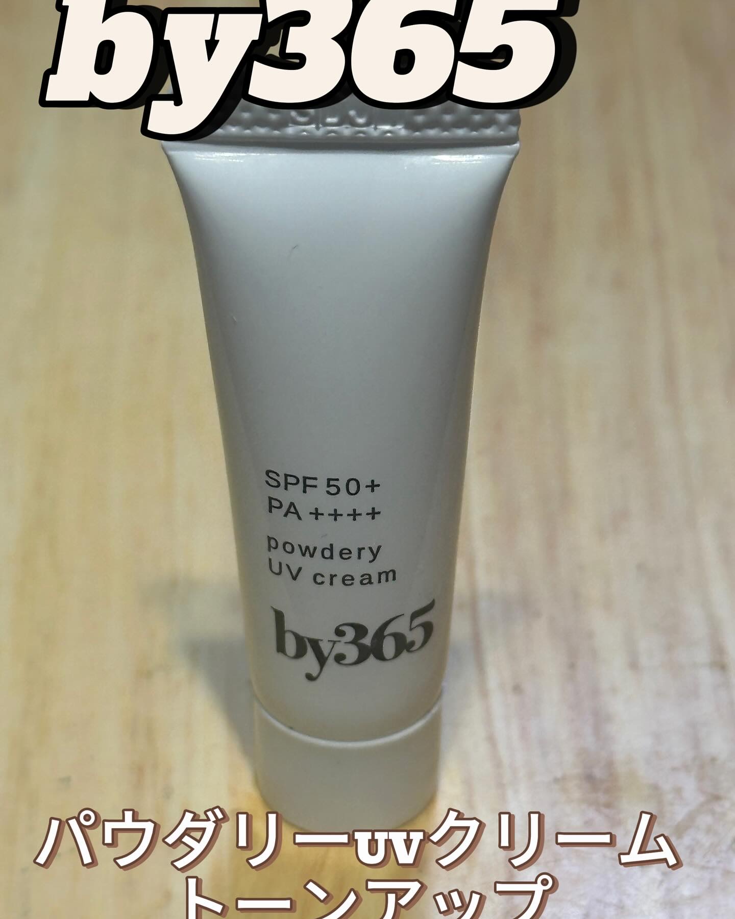 by365 パウダリーUVクリーム トーンアップ/ナリスアップ/日焼け止め・UVケアを使ったクチコミ（1枚目）