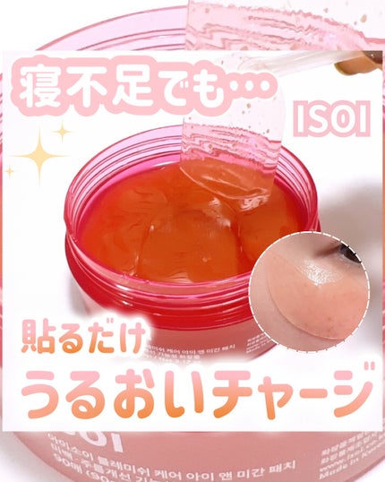 アイソイ 目元集中ケア アイゲルパッチ /ISOI/アイケア・アイクリームを使ったクチコミ(1枚目)