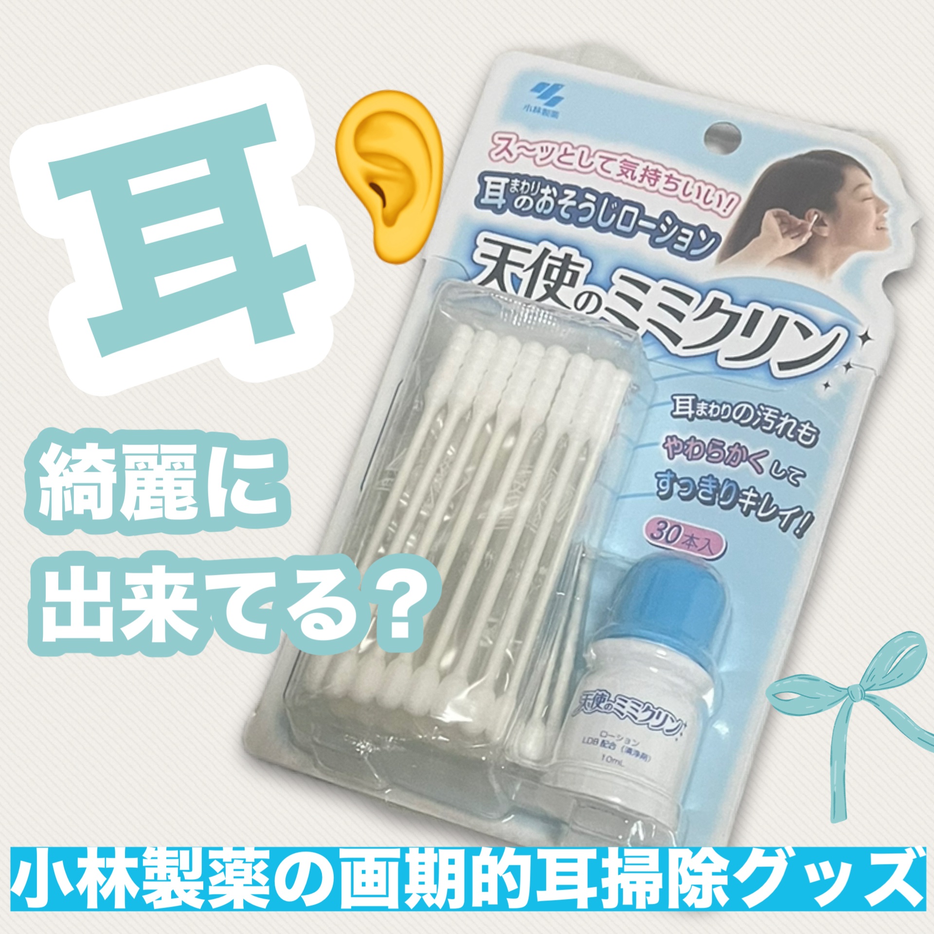 髪あげたりショートにする人も増えるこの季節
耳きたないと印象マイナス😌
そんなときにこちら使ってきれいにしてみませんか？
♡┈┈┈┈┈┈┈┈┈┈┈┈┈┈┈♡

ミミクリンローション
小林製薬
¥550
ローション10mL+綿棒30本

♡