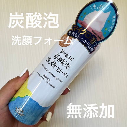無添加生活 無添加炭酸泡洗顔フォーム/マックス/泡洗顔を使ったクチコミ(1枚目)