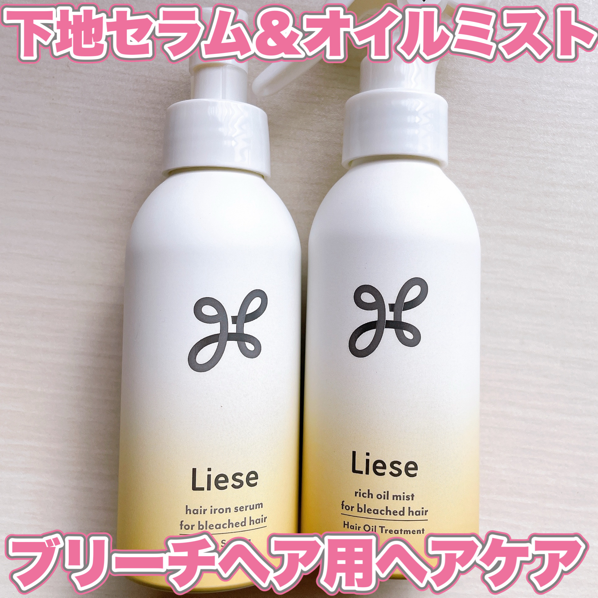 リーゼ ブリーチヘア用 アイロン下地セラム/リーゼ/プレスタイリング・寝ぐせ直しを使ったクチコミ（1枚目）