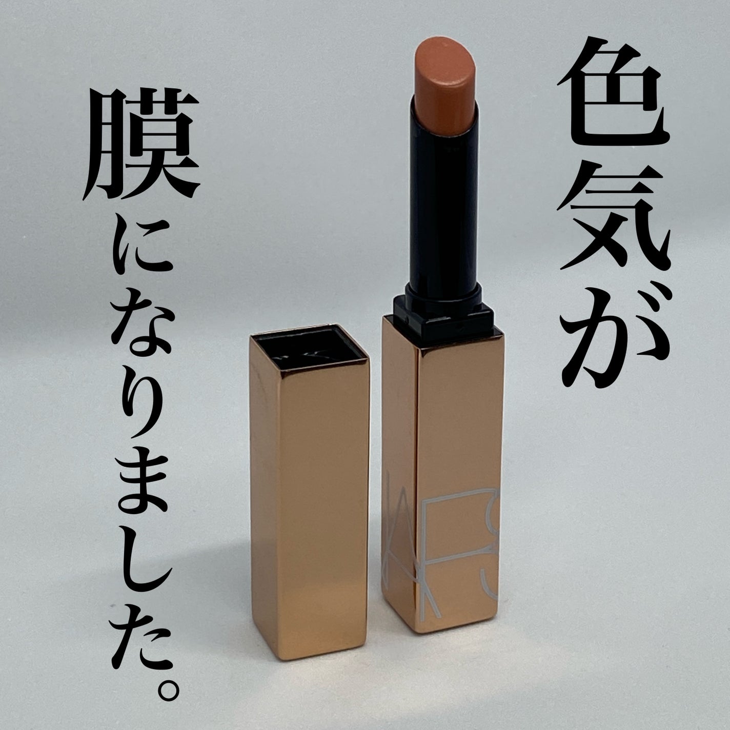 アフターグロー センシュアルシャイン リップスティック/NARS/口紅を使ったクチコミ(1枚目)