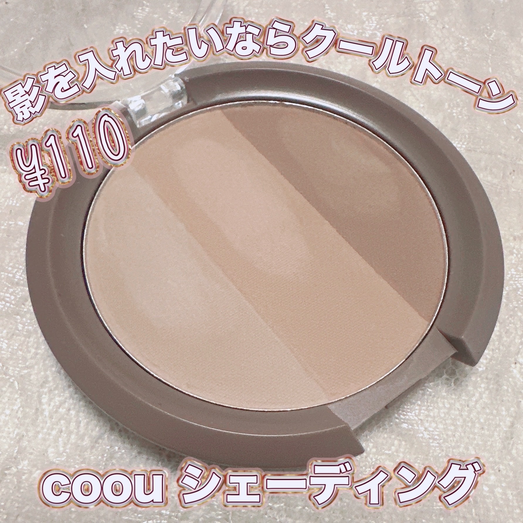 シェーディング 02 マットクールトーン/coou/シェーディングを使ったクチコミ（1枚目）