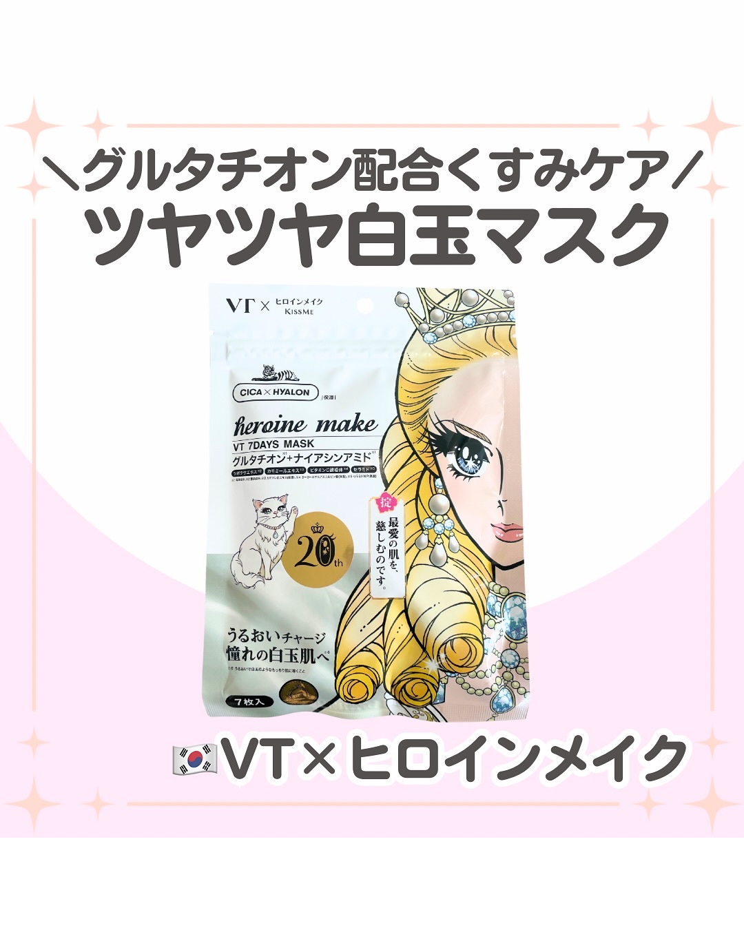 ヒロインメイク　VTセブンデイズマスク/ヒロインメイク×VT/シートマスク・パックを使ったクチコミ（1枚目）