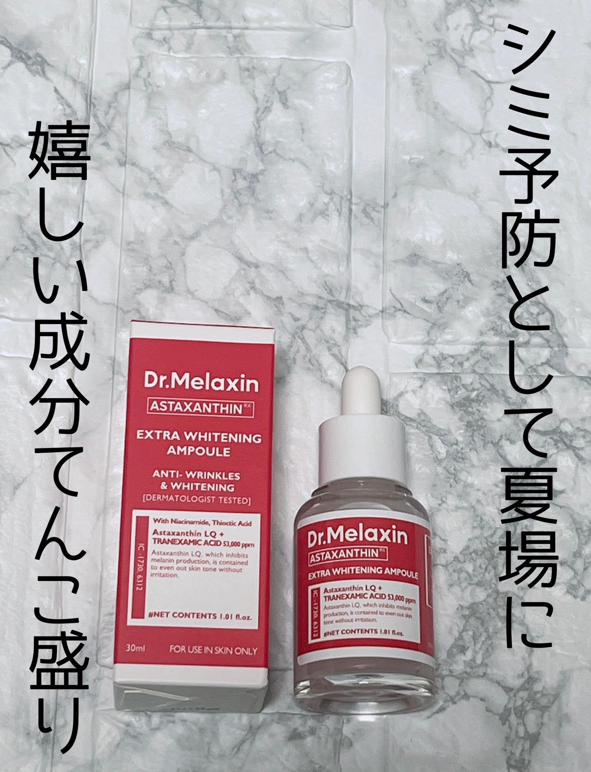 アスタキサンチンアンプル/Dr.Melaxin/美容液を使ったクチコミ(1枚目)