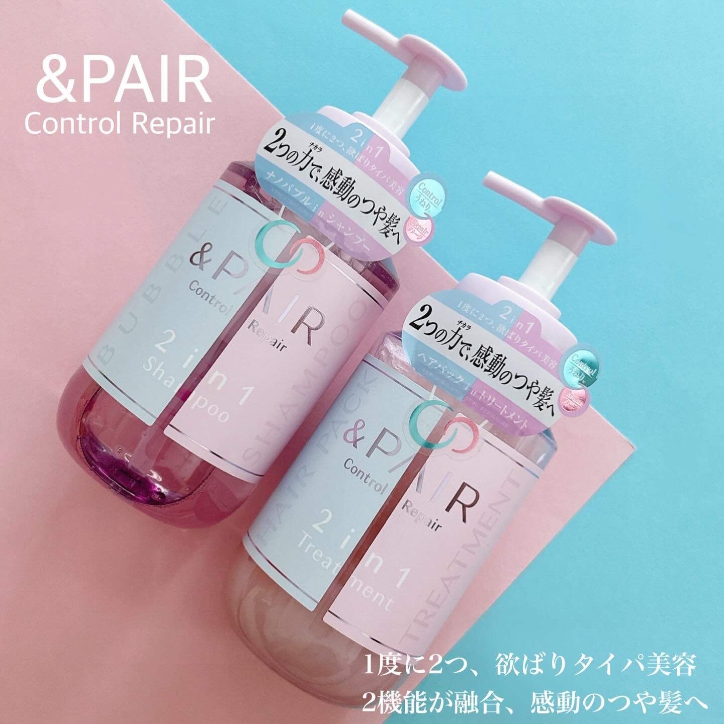 アンドペア コントロール リペア 2in1 シャンプー＆ヘアトリートメント/&PAIR/市販シャンプーを使ったクチコミ（1枚目）