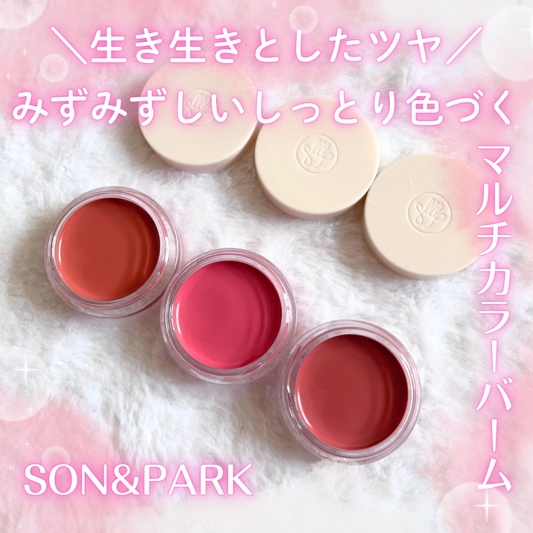 Arti Spread Color Balm #02 Peony/SON&PARK/リップグロスを使ったクチコミ（1枚目）
