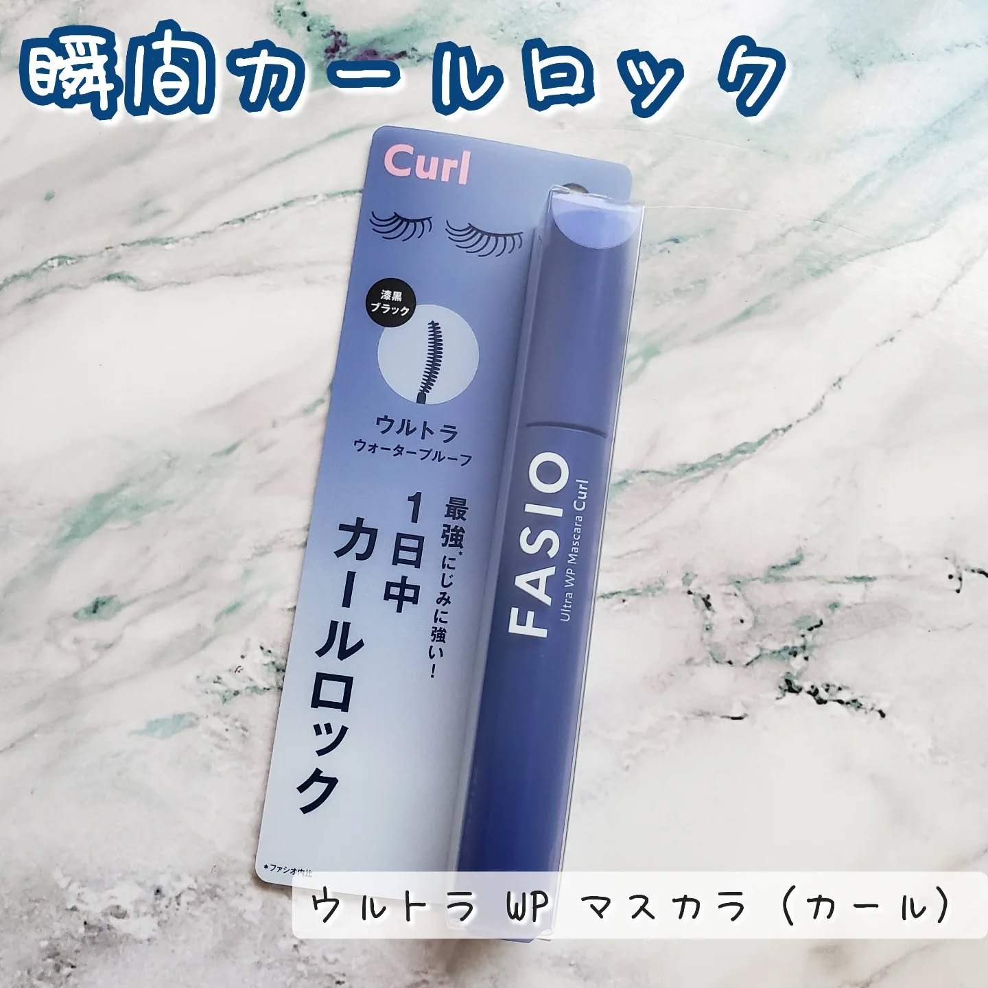 ウルトラ WP マスカラ (カール)/FASIO/マスカラを使ったクチコミ（1枚目）