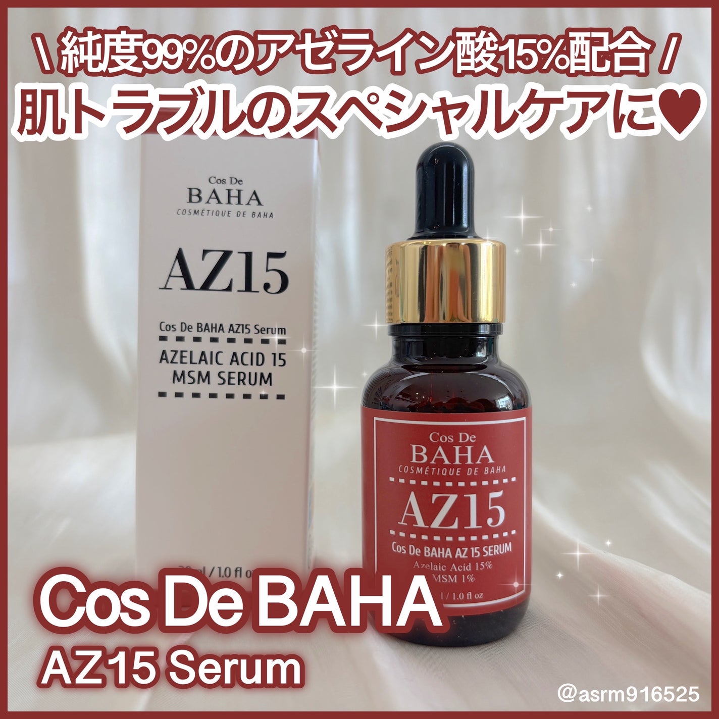 AZアゼライン酸15セラム/コスデバハ/美容液を使ったクチコミ(1枚目)