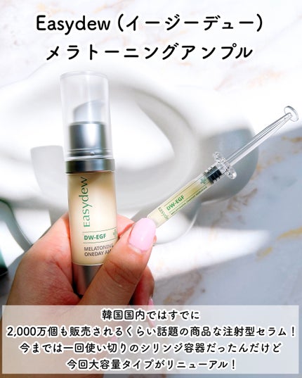 メラトーニングアンプル/Easydew/美容液を使ったクチコミ(2枚目)