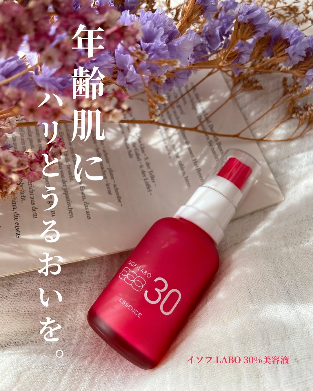 しっとりふっくら🫘
イソフ LABO 30%美容液

—————————————————

エイジングケア成分といえばイソフラボン！

『イソフ LABO 30%美容液』は、名前の通りイソフラボン含有大豆エキス30%配合の美容液。

イソ