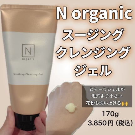 N organic Basic スージング クレンジングジェル/N organic/クレンジングジェルを使ったクチコミ(1枚目)