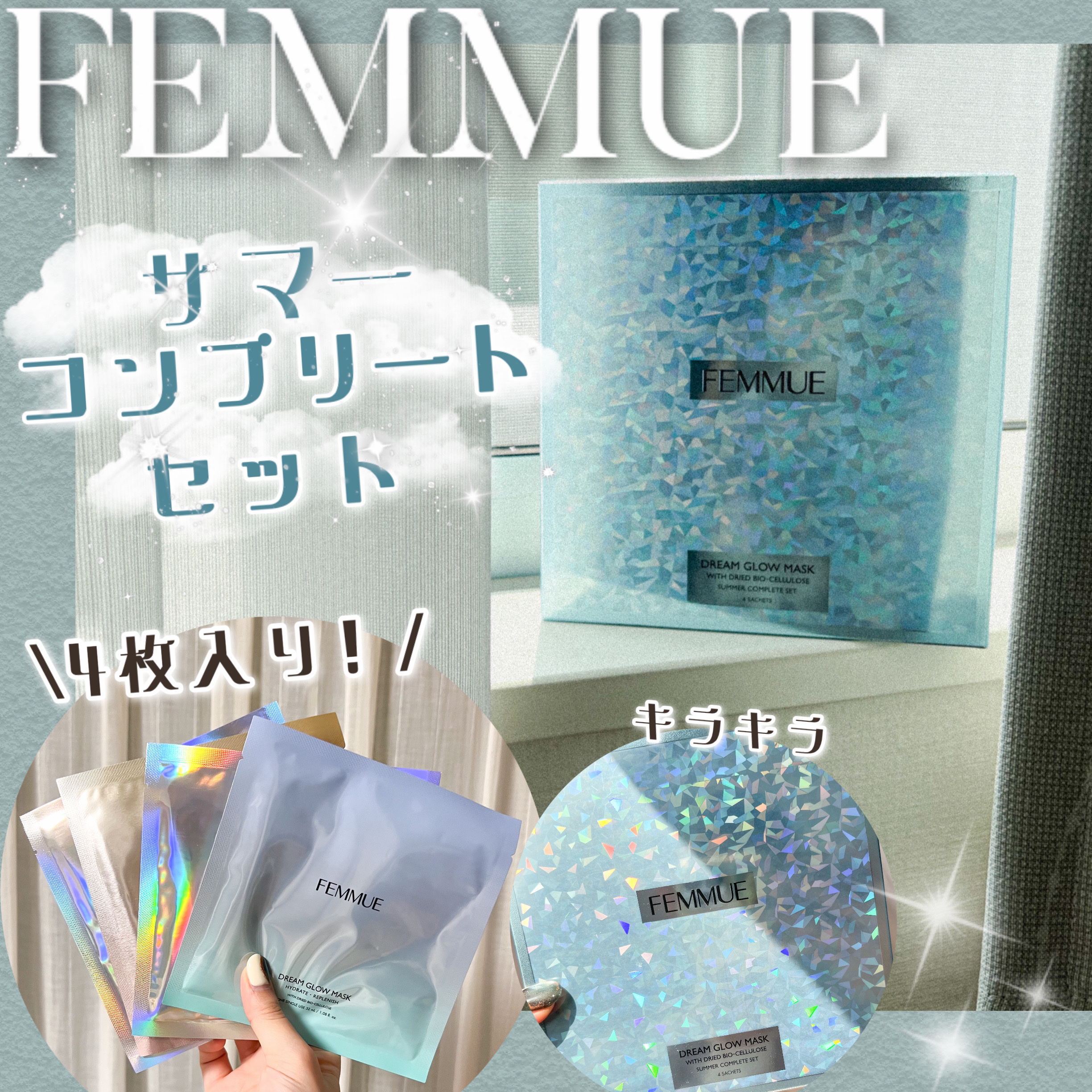 ドリームグロウマスク サマーコンプリートセット 2025 ［シートマスク］/FEMMUE/その他キットセットを使ったクチコミ（1枚目）