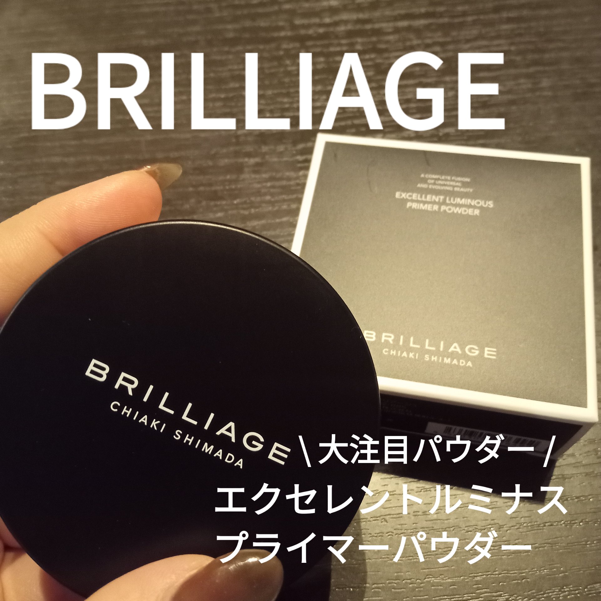 エクセレント ルミナス プライマーパウダー/ブリリアージュ/ルースパウダーを使ったクチコミ（1枚目）