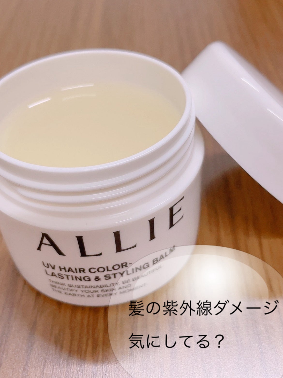 アリィー クロノビューティ UV ヘアカラーラスティング&スタイリング バーム/アリィー/ヘアバームを使ったクチコミ(1枚目)