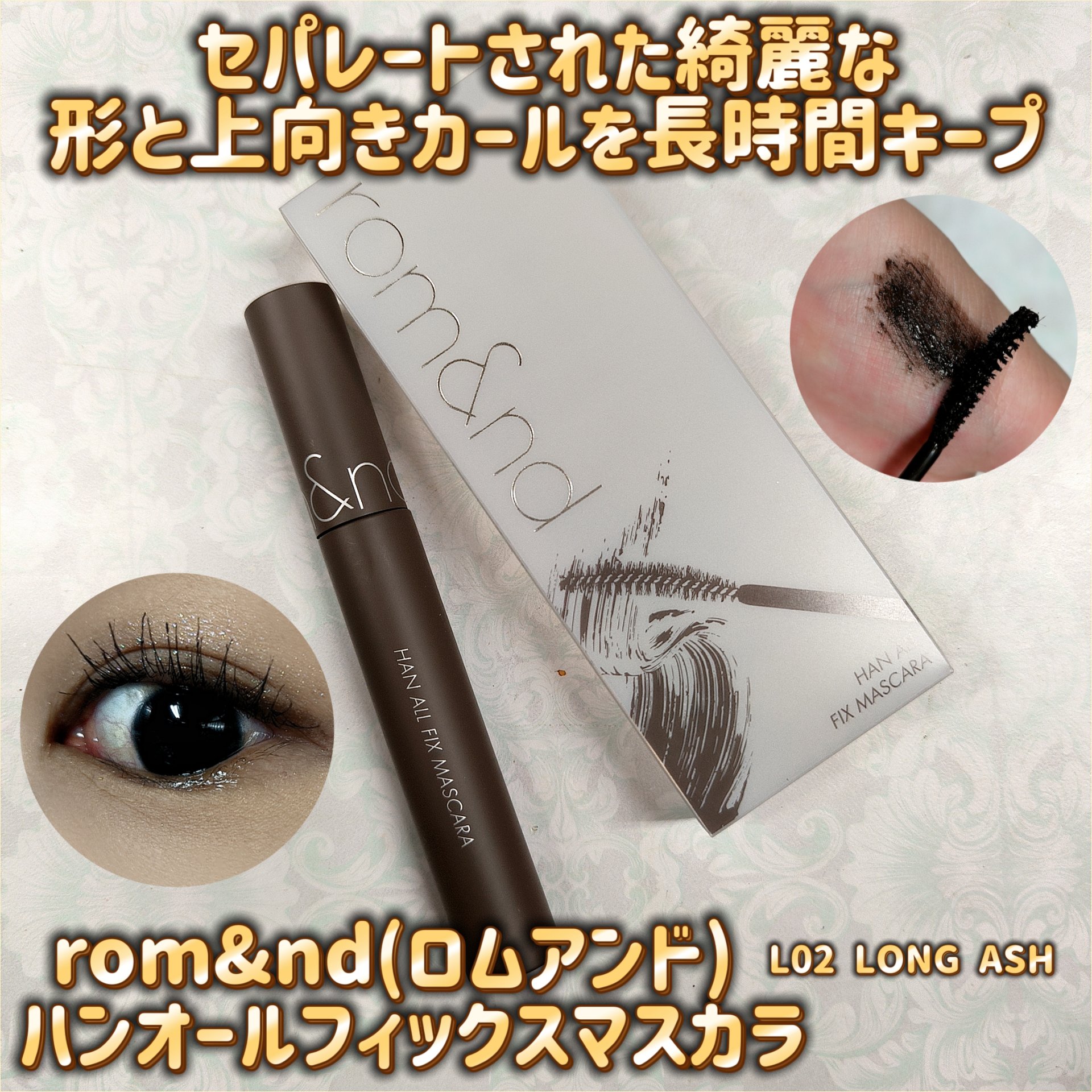 ハンオールフィックスマスカラ/rom&nd/マスカラを使ったクチコミ（1枚目）