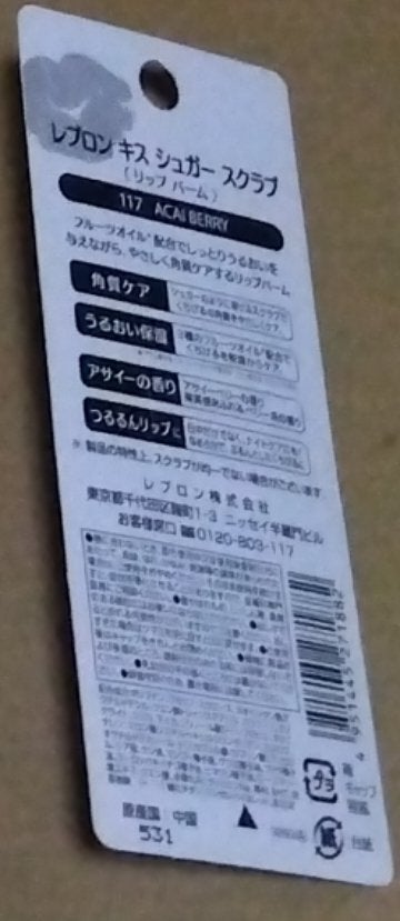 レブロン キス シュガー スクラブ/REVLON/リップスクラブを使ったクチコミ(2枚目)