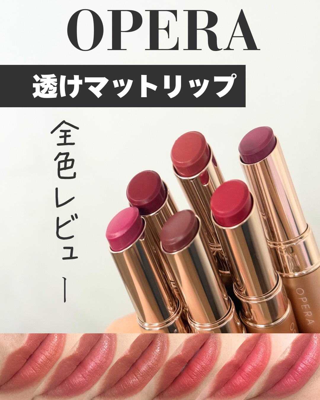 オペラ シアーマットリップスティック/OPERA/口紅を使ったクチコミ（1枚目）