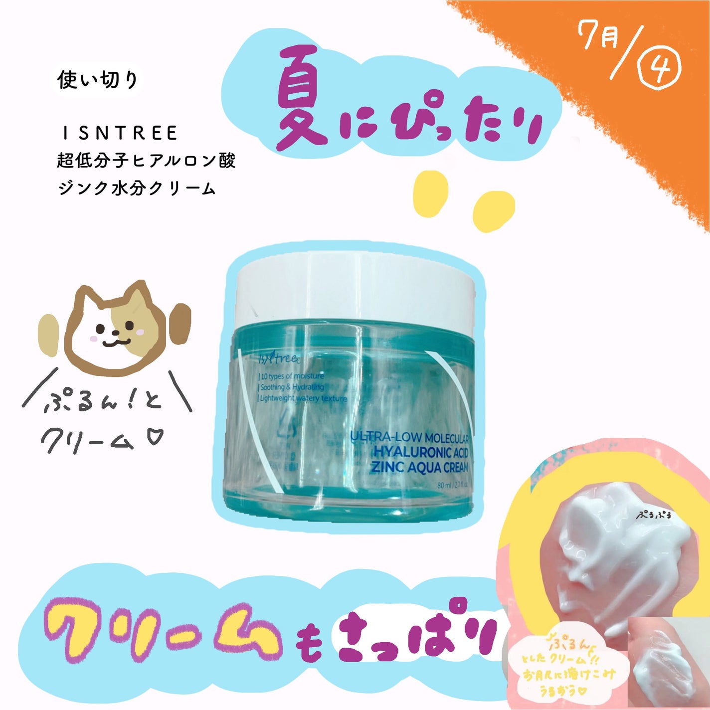 超低分子ヒアルロン酸ジンク水分クリーム/Isntree/フェイスクリームを使ったクチコミ(1枚目)