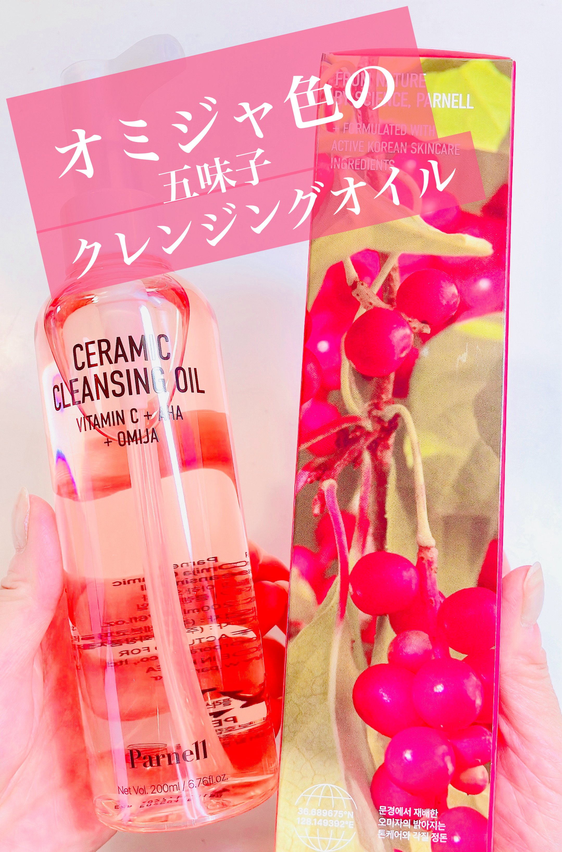 AHA オミジャ 陶器肌 クレンジング オイル/parnell/オイルクレンジングを使ったクチコミ（1枚目）