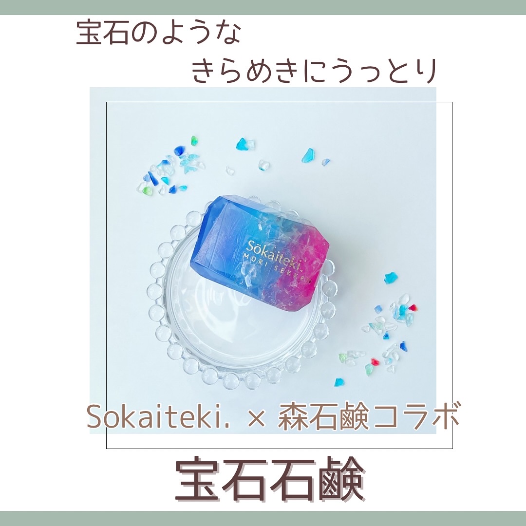 宝石石鹸/森石鹸/ボディ石鹸を使ったクチコミ（1枚目）