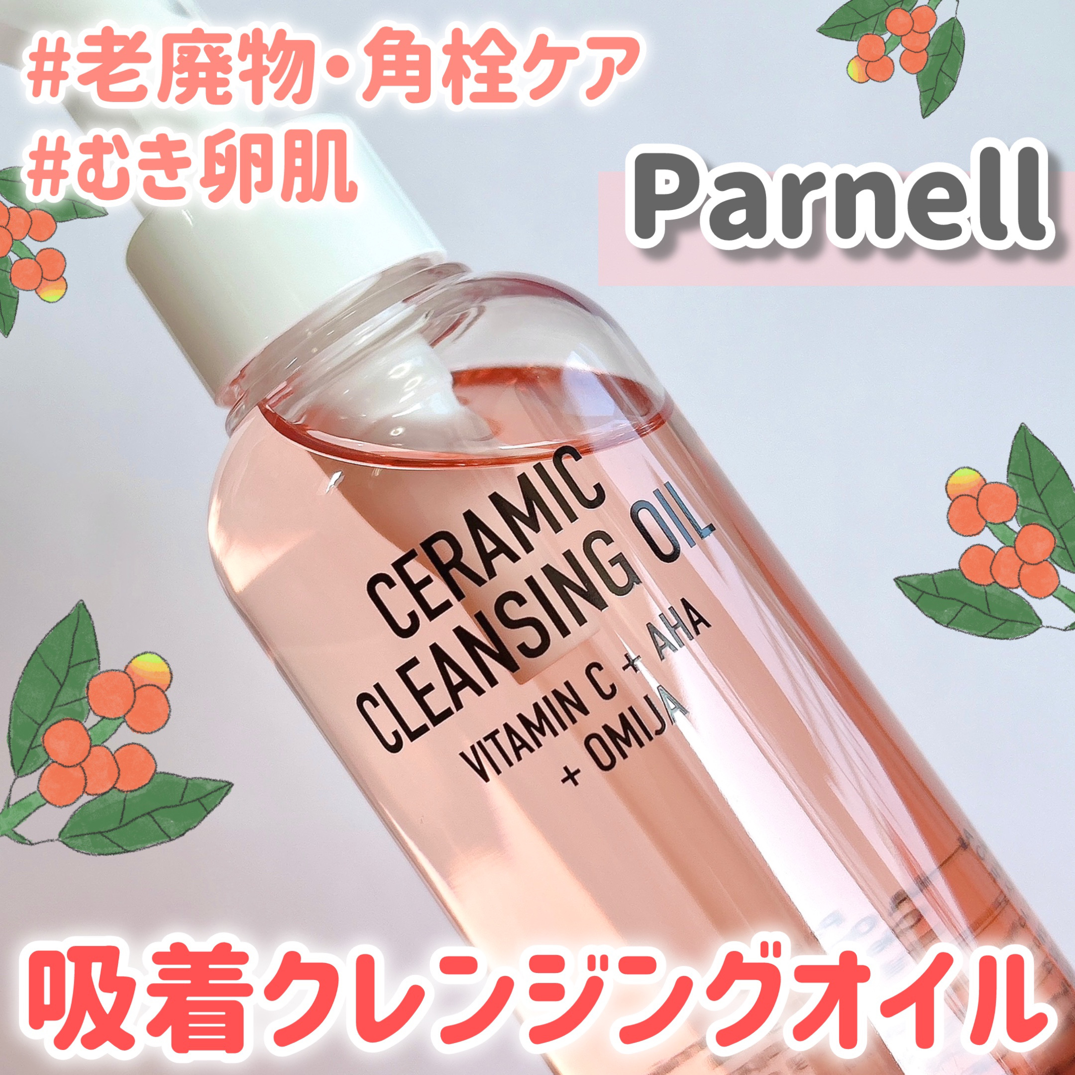 AHA オミジャ 陶器肌 クレンジング オイル/parnell/オイルクレンジングを使ったクチコミ（1枚目）