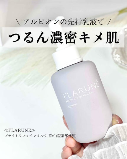 フラルネ ブライトリファイン ミルク EM/ALBION/乳液を使ったクチコミ(1枚目)