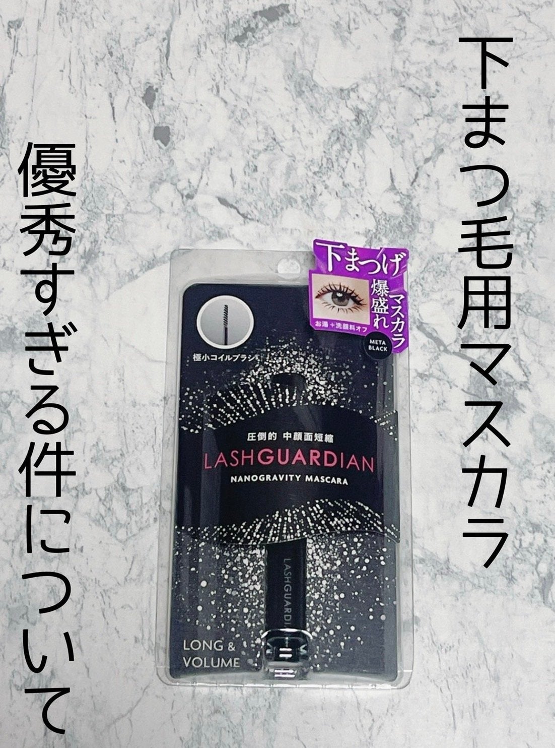 ラッシュガーディアン ナノグラヴィティマスカラ/LASHGUARDIAN/マスカラを使ったクチコミ(1枚目)