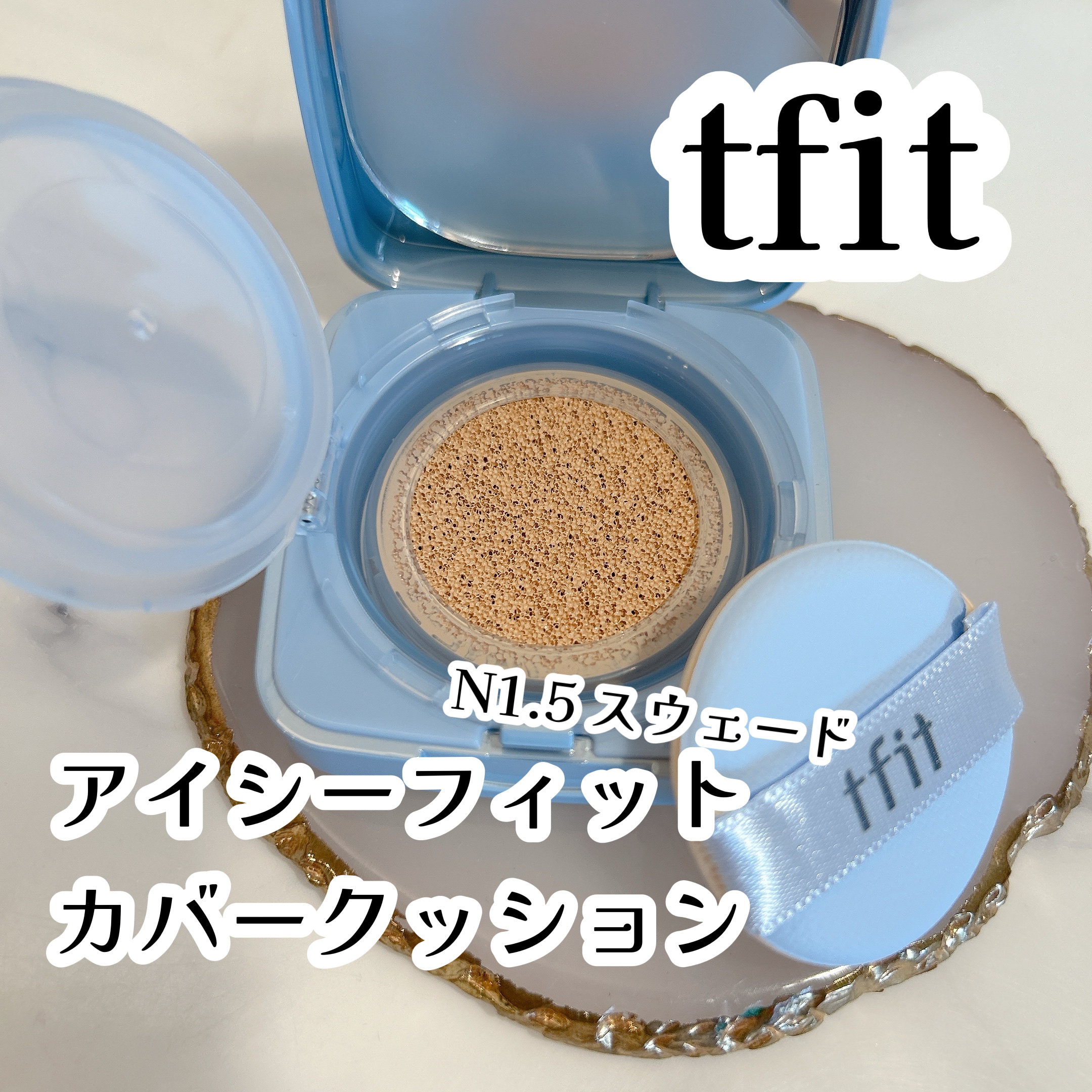 アイシーフィットカバークッションEX/TFIT/クッションファンデーションを使ったクチコミ（1枚目）