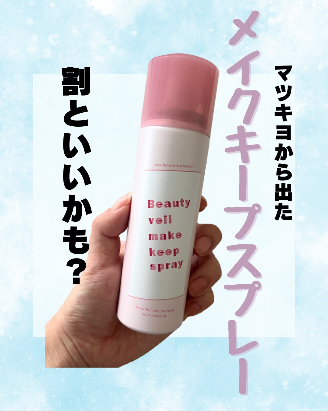 ビューティヴェールメイクキープスプレーＲ/ときわ商会/ミスト状化粧水を使ったクチコミ（1枚目）