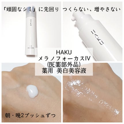 HAKU メラノフォーカスIV/HAKU/美容液を使ったクチコミ(2枚目)