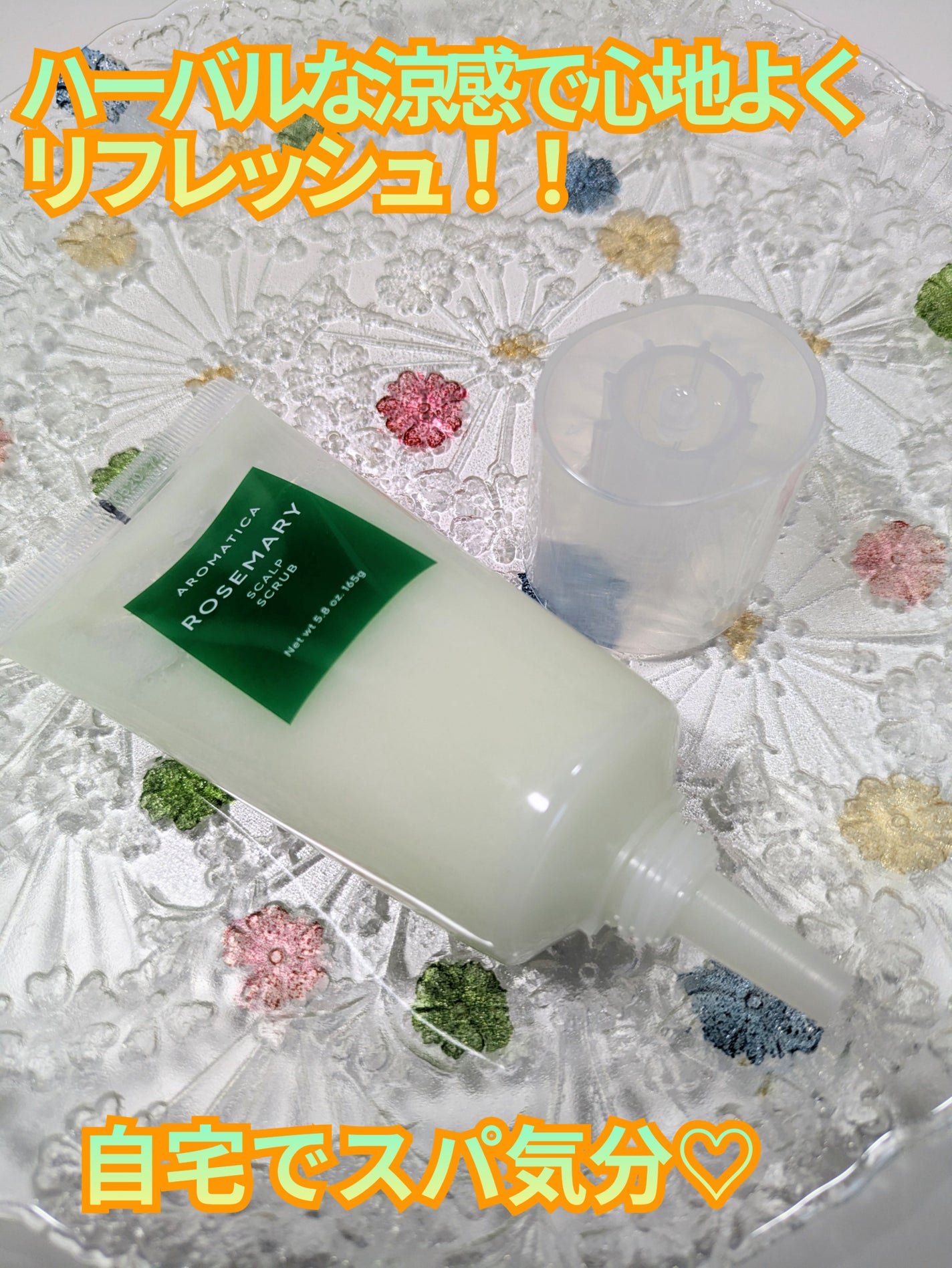 ローズマリー スカルプ スクラブ/AROMATICA/ヘッドスクラブを使ったクチコミ(1枚目)