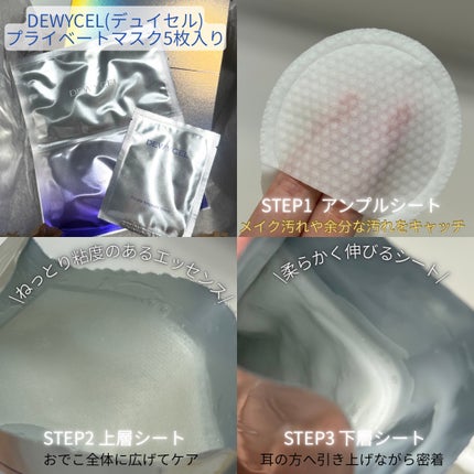 デュイセル プライベートケアマスク/DEWYCEL/シートマスク・パックを使ったクチコミ(2枚目)