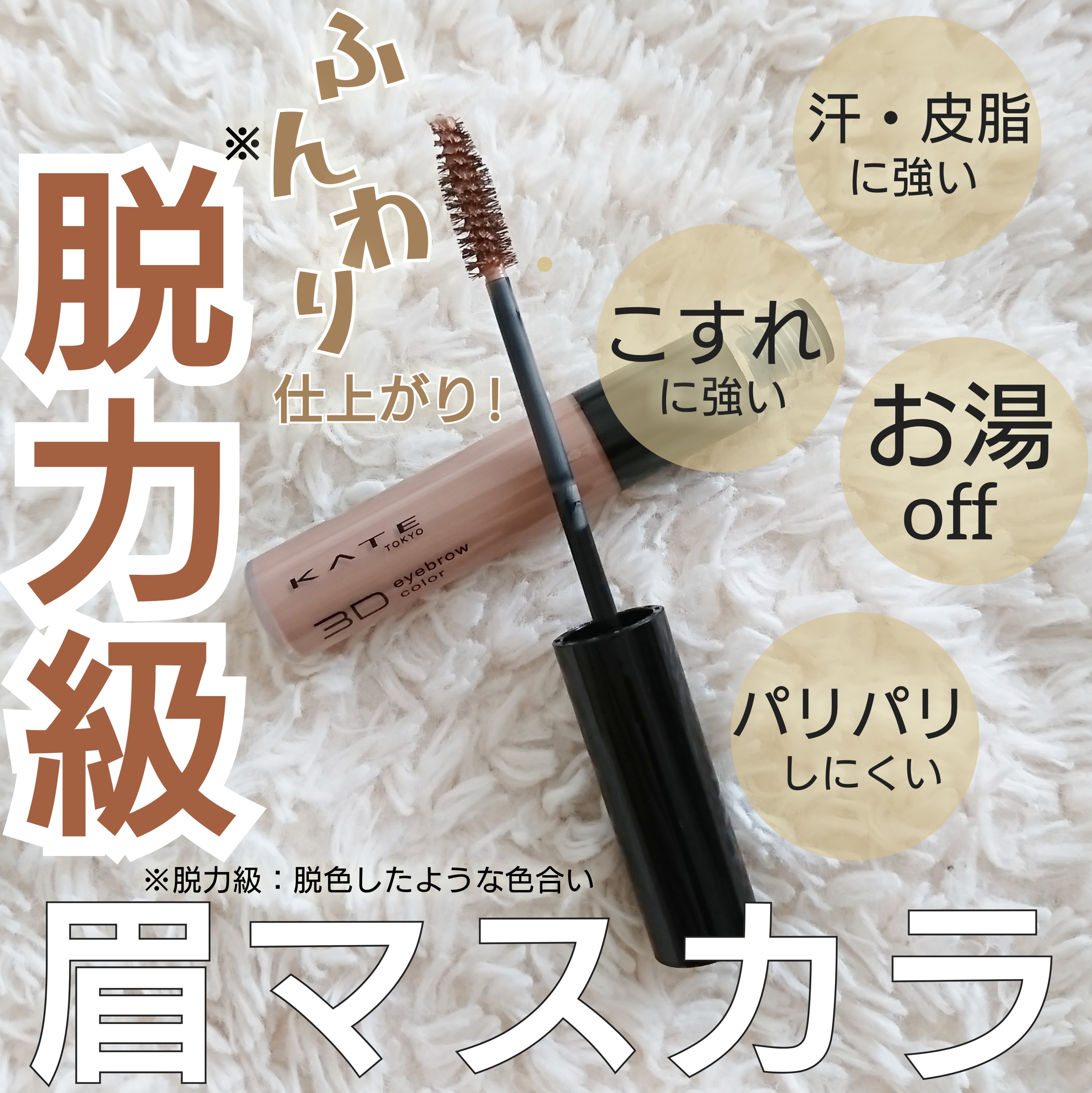 ケイト 3DアイブロウカラーZ BE-1 ミルクベージュ(限定)/KATE/眉マスカラを使ったクチコミ（1枚目）