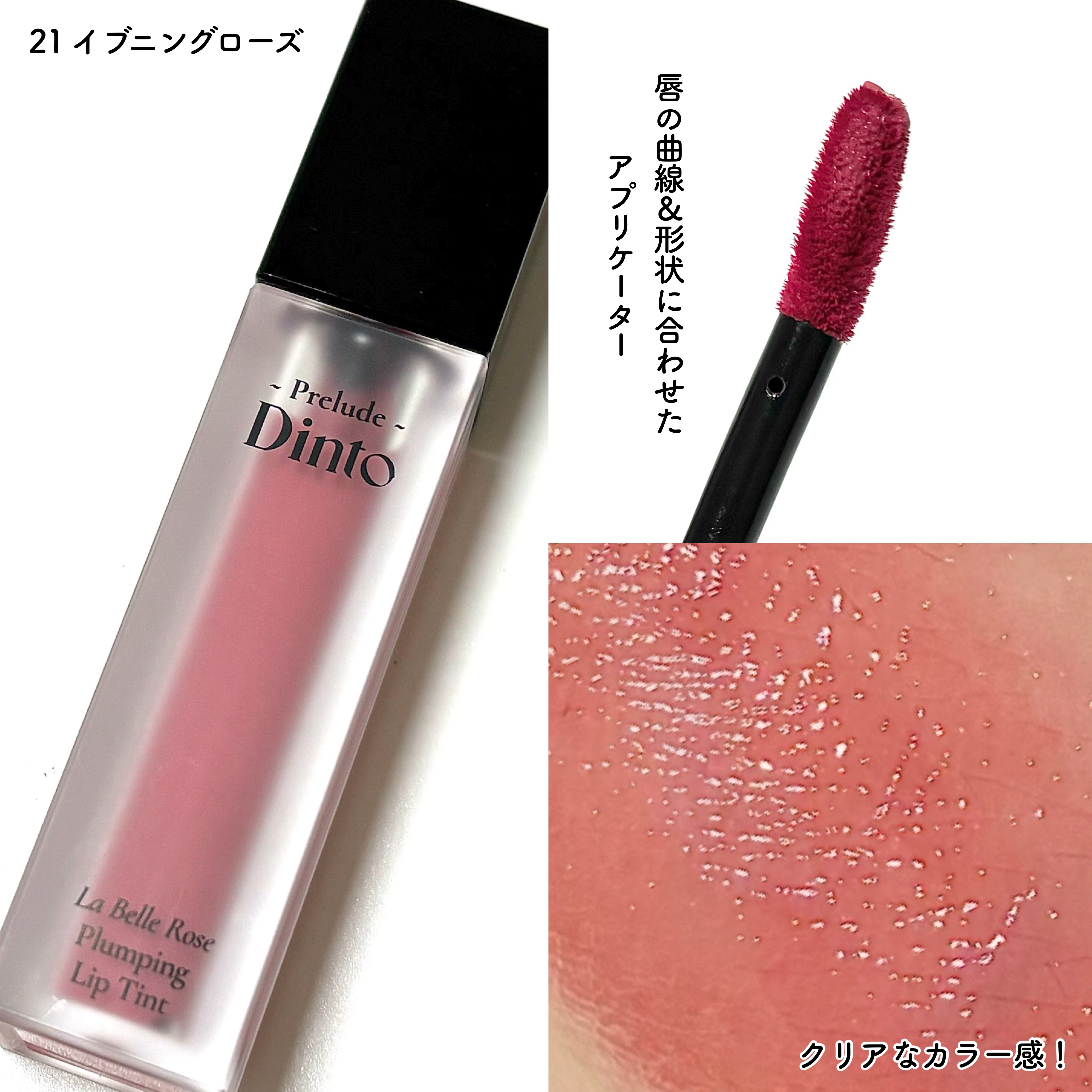 La Belle Rose Plumping Lip Tint/Dinto/口紅を使ったクチコミ（2枚目）