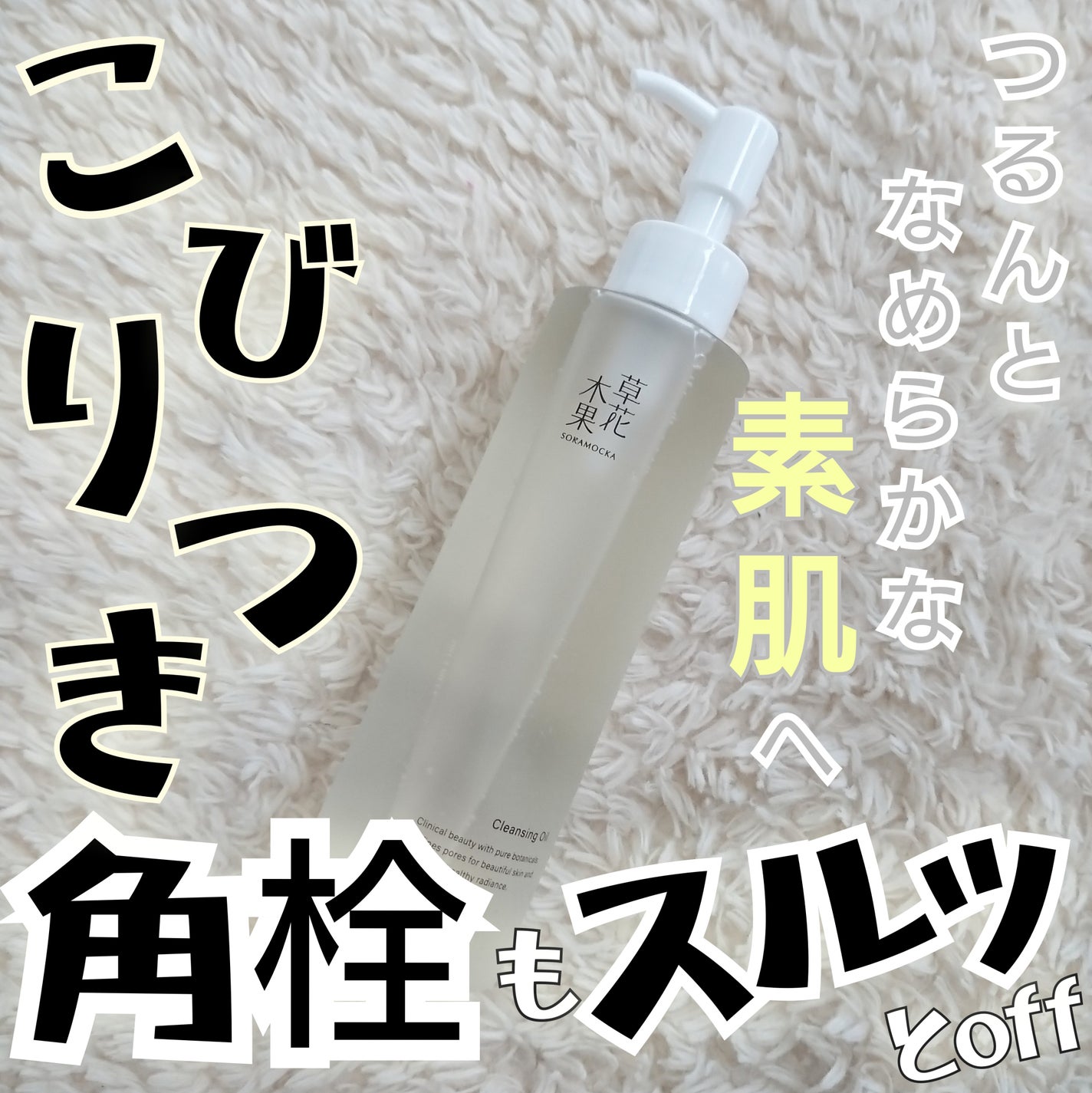 草花木果 メイク落としオイル N <クレンジング>/草花木果/オイルクレンジングを使ったクチコミ(1枚目)