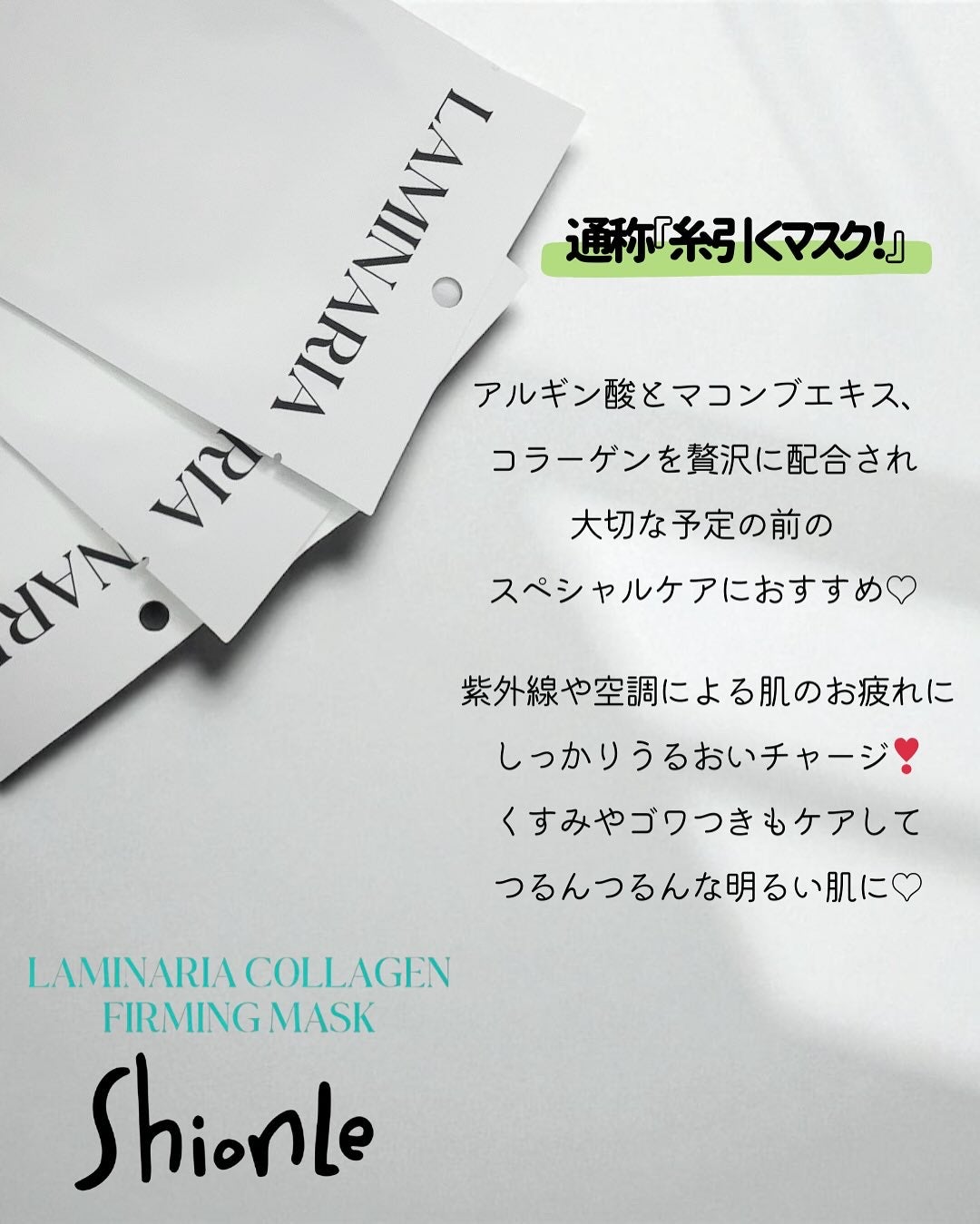 ラミナリア コラーゲンファーミングマスク/ShionLe/シートマスク・パックを使ったクチコミ(2枚目)