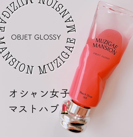 オブジェ グロッシー/MUZIGAE MANSION/リップグロスを使ったクチコミ(1枚目)