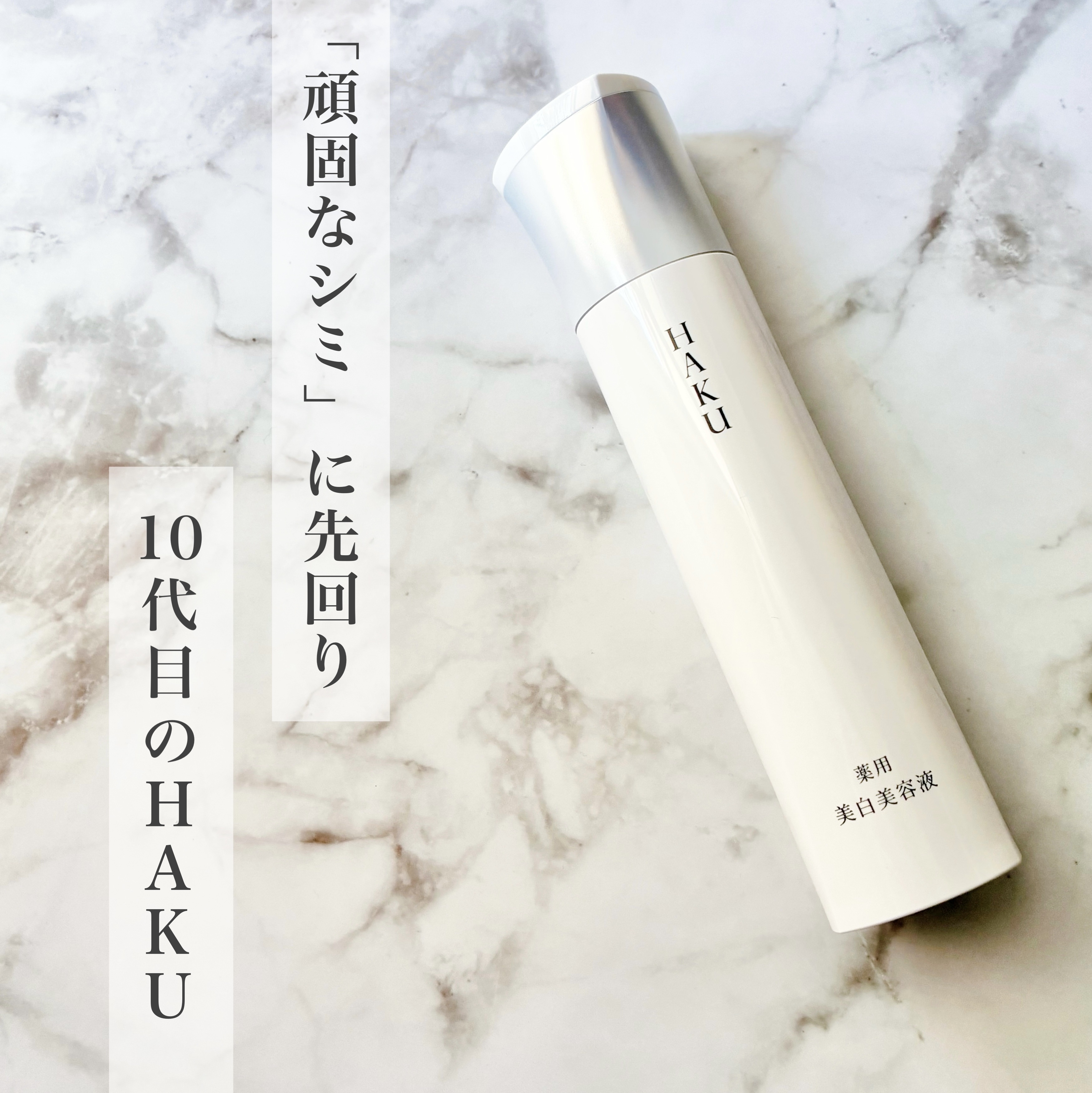  HAKU メラノフォーカスIV/HAKU/美容液を使ったクチコミ（1枚目）