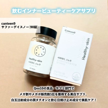 サファーデイ スノー/canteen9/美容サプリメントを使ったクチコミ(2枚目)