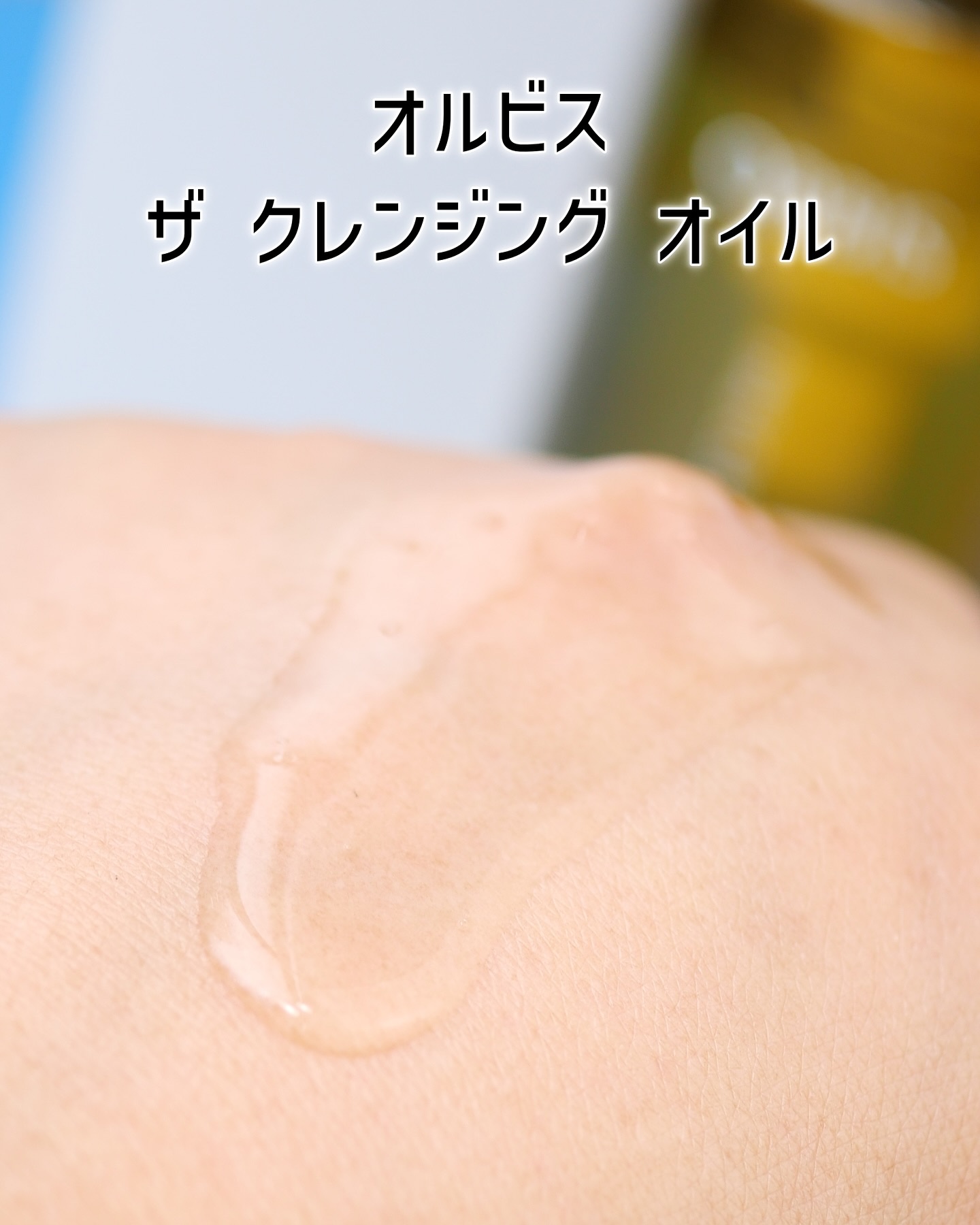 オルビス ザ クレンジング オイル/オルビス/オイルクレンジングを使ったクチコミ（3枚目）