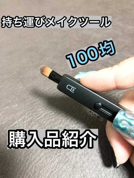 スライド式アイシャドウブラシ/セリア/メイクブラシを使ったクチコミ(1枚目)