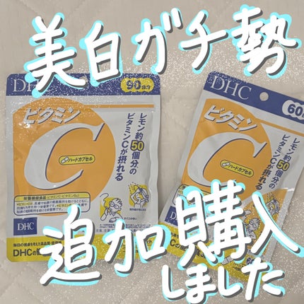 DHC ビタミンCハードカプセル/DHC/美容サプリメントを使ったクチコミ(1枚目)
