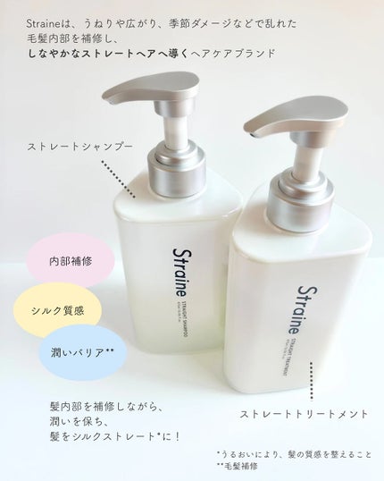 ストレートシャンプー/ストレートトリートメント/Straine/市販シャンプーを使ったクチコミ(2枚目)