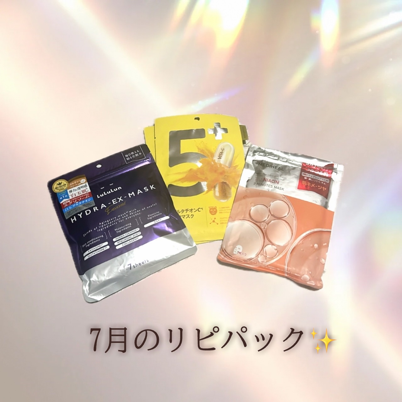 7月 リピ購入したパック🔁🤟🏾


💜┈┈┈┈┈┈┈┈┈┈┈┈┈┈┈┈┈┈
ルルルン ハイドラEXマスク

肌の調子良い時と少し乾燥気になった時に
使っていて、ルルルンの中でダントツ好きな
フェイスパックになります🙌🏻
白玉効果