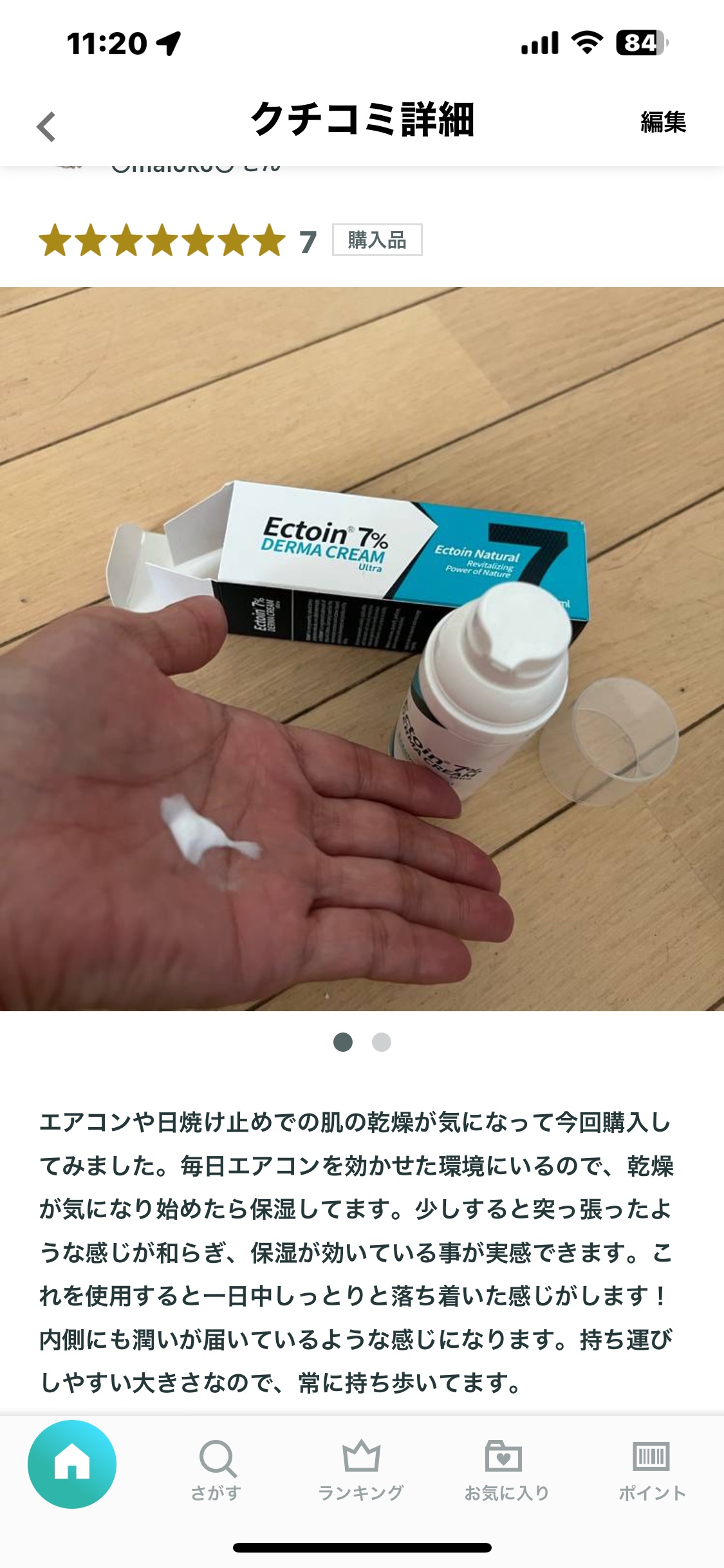 ドイツエクトイン 7％ ダーマクリームウルトラ/Dermailly/フェイスクリームを使ったクチコミ（1枚目）