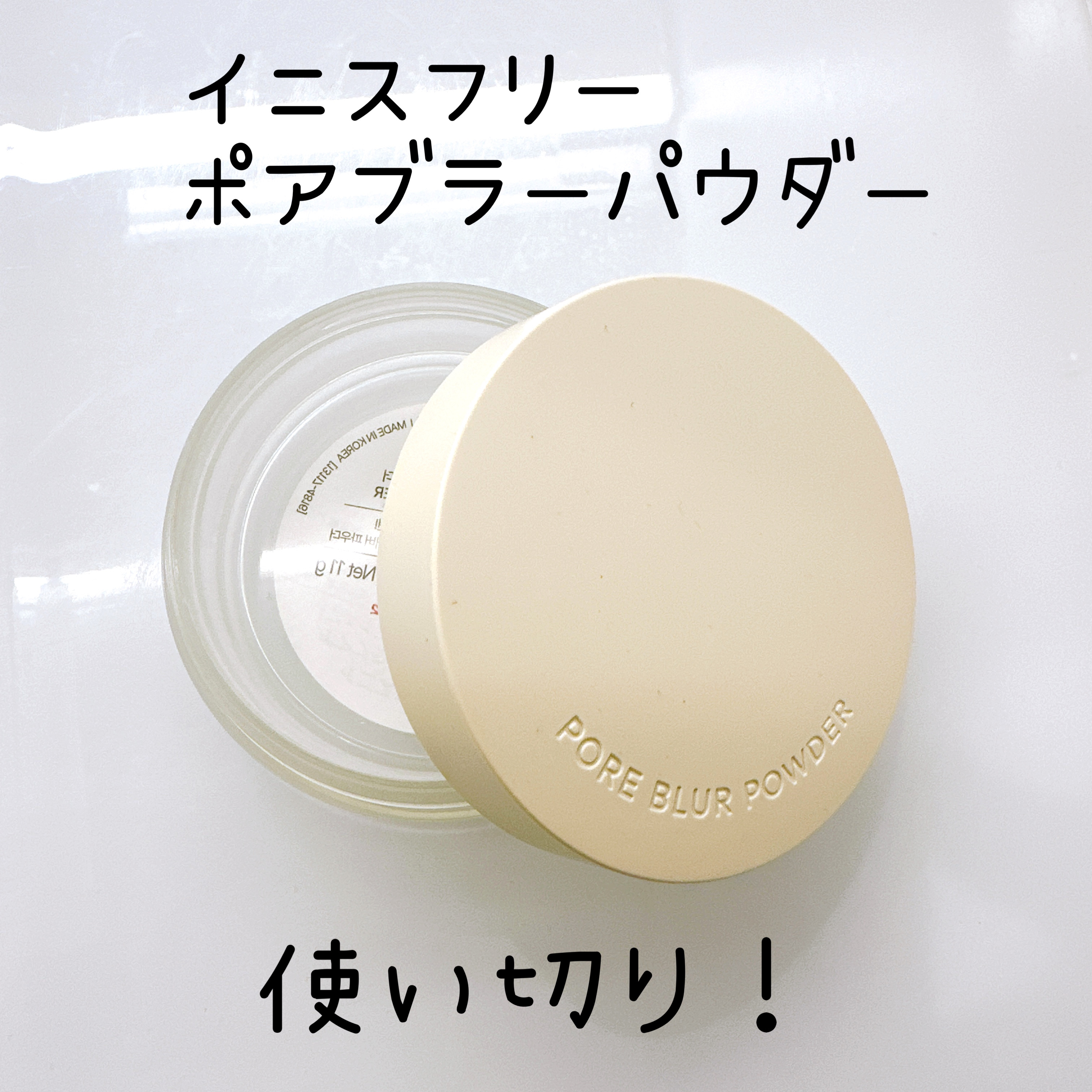 ポアブラー パウダー/innisfree/ルースパウダーを使ったクチコミ（1枚目）