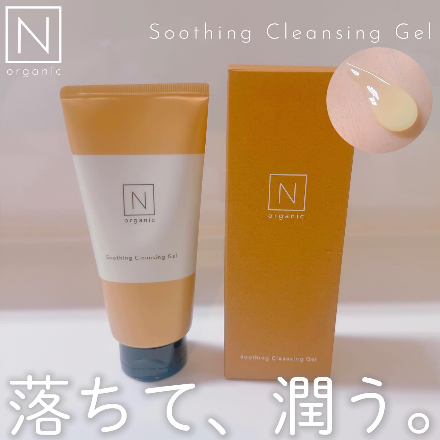 N organic Basic スージング クレンジングジェル/Ｎ organic/クレンジングジェルを使ったクチコミ（1枚目）