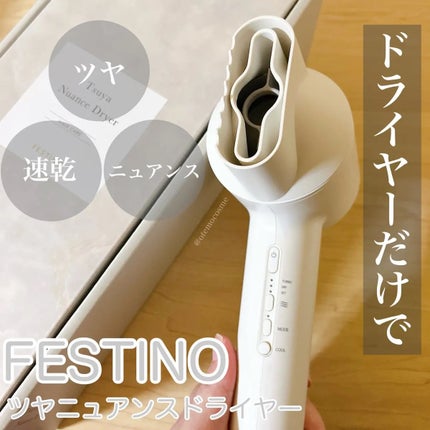 ツヤニュアンスドライヤー/FESTINO/ドライヤーを使ったクチコミ(1枚目)
