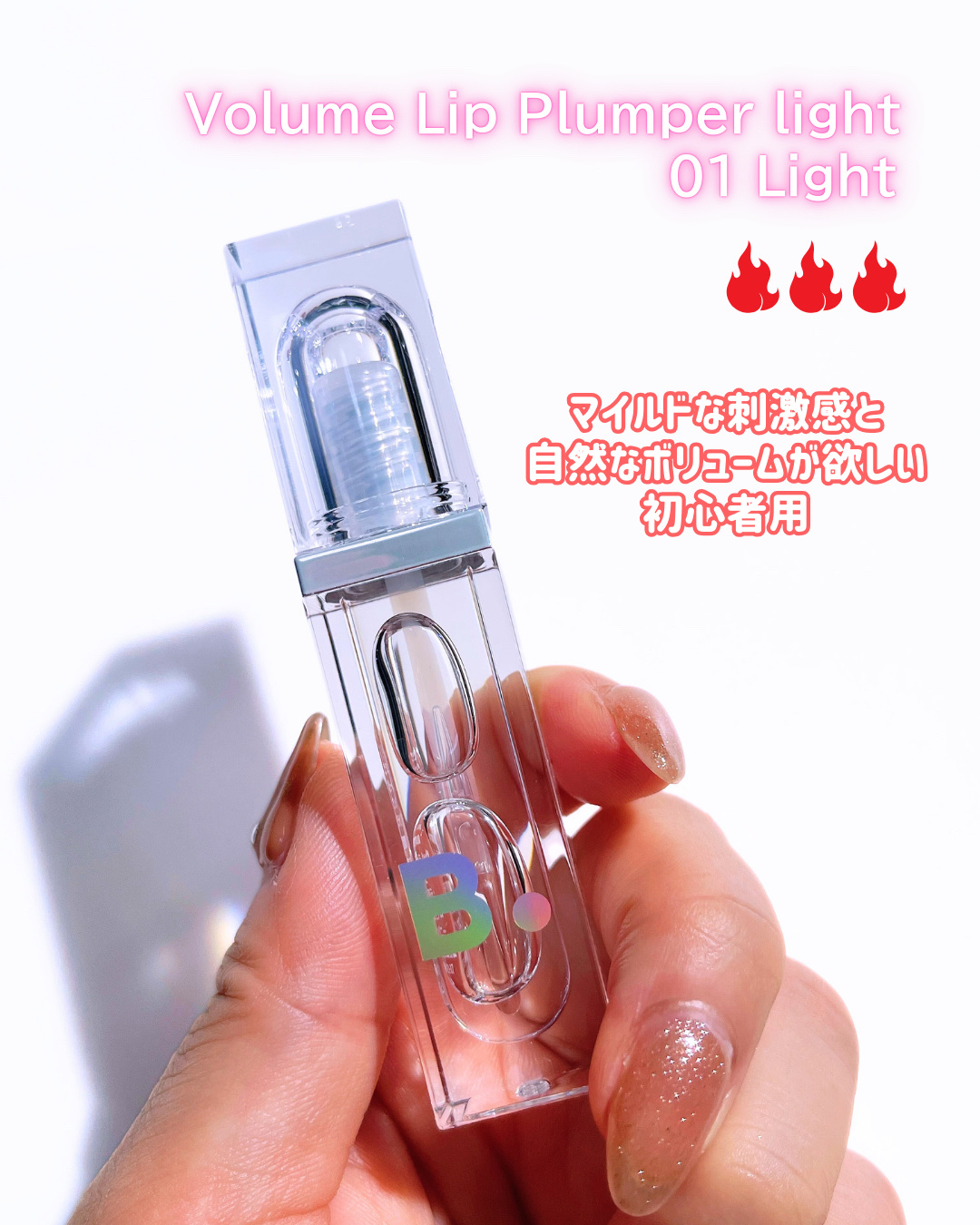 ボリュームリッププランパー/BANILA CO/リッププランパーを使ったクチコミ（3枚目）